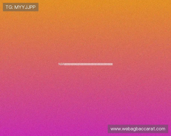 NBA直播百家乐官网不断引入创新玩法，提升用户体验，打造行业领先的娱乐平台