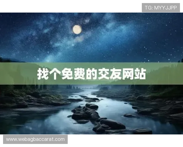 真人网站交友平台推荐让你轻松找到志同道合的朋友与伴侣的最佳选择 真人网站交友平台推荐让你轻松找到志同道合的朋友与伴侣的最佳选择