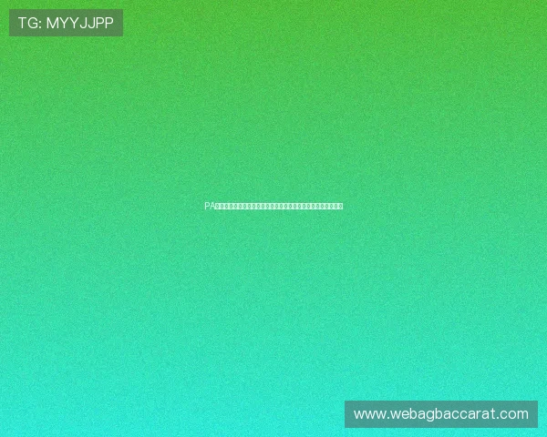 PA视讯倍投玩法规则详解及实战技巧提升玩家获胜几率的实用指南 PA视讯倍投玩法规则详解及实战技巧提升玩家获胜几率的实用指南