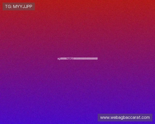ag视讯主页:2026年世界杯热门球队分析与晋级形势全景解读 ag视讯主页:2026年世界杯热门球队分析与晋级形势全景解读