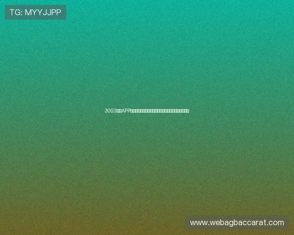 3003必赢APP用户评价火爆，真实玩家分享最佳投注策略与中奖心得